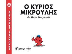 Ο Κύριος Μικρούλης