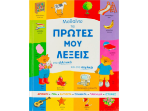 Μαθαίνω τις πρώτες μου λέξεις στα ελληνικά και στα αγγλικά