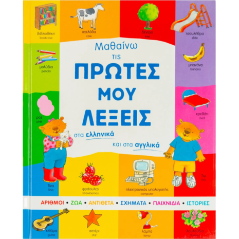 Μαθαίνω τις πρώτες μου λέξεις στα ελληνικά και στα αγγλικά