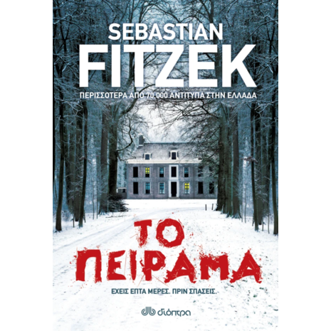 Το πείραμα - Sebastian Fitzek (978-960-605-818-9)