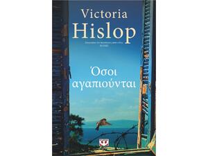 Όσοι αγαπιούνται - Victoria Hislop (978-618-01-3142-0)