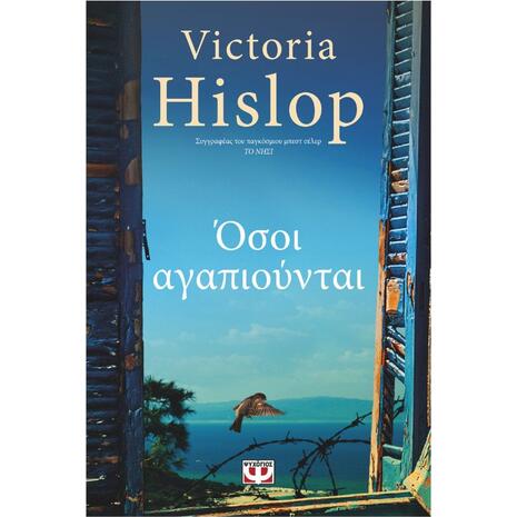 Όσοι αγαπιούνται - Victoria Hislop (978-618-01-3142-0)