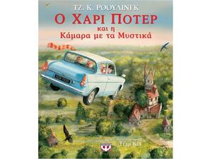 Ο Χάρι Πότερ και η κάμαρα με τα μυστικά (Εικονογραφημένη Έκδοση) - Τζ. Κ. Ρόουλινγκ (978-618-01-3163-5)