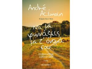 Να με φωνάζεις με τ' όνομά σου - Andre Aciman (978-618-03-1224-9)