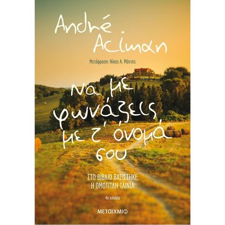 Να με φωνάζεις με τ' όνομά σου - Andre Aciman (978-618-03-1224-9)