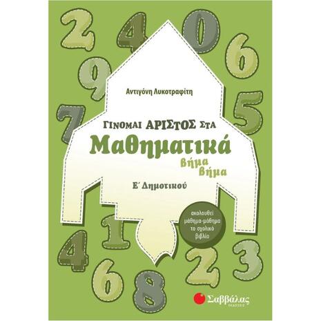 Γίνομαι Άριστος στα μαθηματικά βήμα βήμα Ε' Δημοτικού