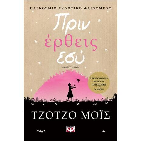 Πριν Έρθεις Εσύ - Τζότζο Μόις (978-960-496-909-8)