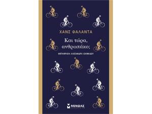 Και Τώρα Ανθρωπάκο; - Χανς Φάλαντα (978-618-02-0854-2)