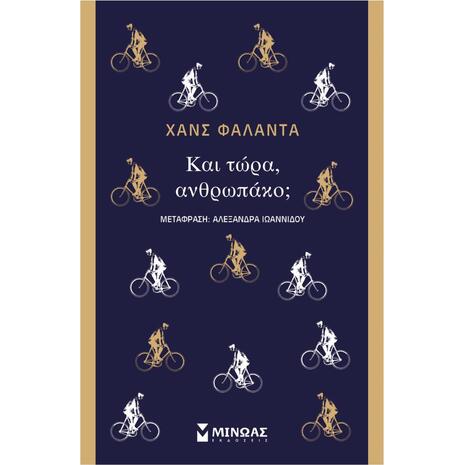 Και Τώρα Ανθρωπάκο; - Χανς Φάλαντα (978-618-02-0854-2)
