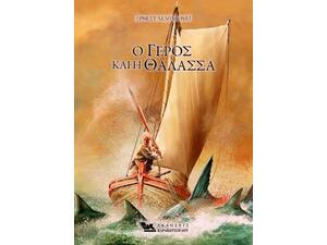 Ο γέρος και η θάλασσα - Έρνεστ Χέμινγουεϊ (978-960-9444-49-1)