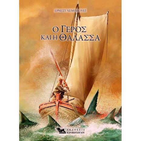 Ο γέρος και η θάλασσα - Έρνεστ Χέμινγουεϊ (978-960-9444-49-1)