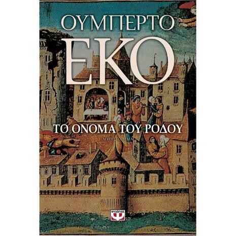 Το όνομα του ρόδου - Ουμπέρτο Έκο (978-960-496-072-9)