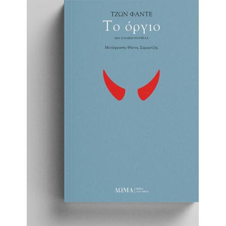 Το όργιο (978-618-5598-00-6) - Ανακάλυψε τεράστια συλλογή από Βιβλία Μεταφρασμένης Λογοτεχνίας ξένων συγγραφέων από το Oikonomou-shop.gr