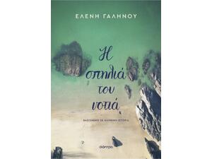 Η σπηλιά του νοτιά - Ελένη Γαληνού (978-618-220-988-2)