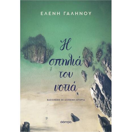 Η σπηλιά του νοτιά - Ελένη Γαληνού (978-618-220-988-2)