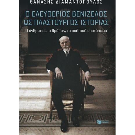 Ο Ελευθέριος Βενιζέλος ως πλαστουργός ιστορίας - Θανάσης Διαμαντόπουλος