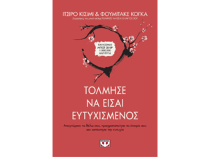 Τόλμησε να είσαι ευτυχισμένος - Ιτσίρο Κισίμι (978-618-01-3308-0)