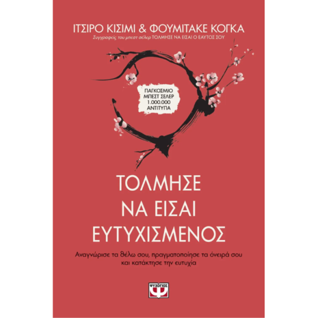 Τόλμησε να είσαι ευτυχισμένος - Ιτσίρο Κισίμι (978-618-01-3308-0)