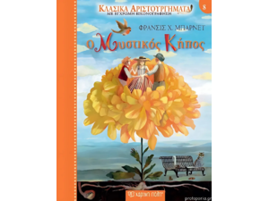 Κλασικά Αριστουργήματα  - Ο Μυστικός Κήπος - Φράνσις Χ. Μπάρνετ