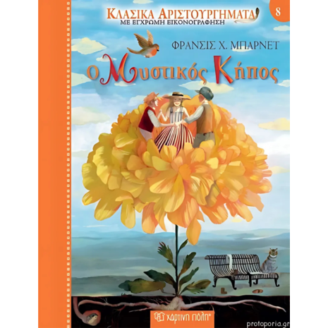Κλασικά Αριστουργήματα  - Ο Μυστικός Κήπος - Φράνσις Χ. Μπάρνετ