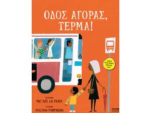 Οδός αγοράς τέρμα - Ματ ντε λα Πένια (978-960-6829-80-2)