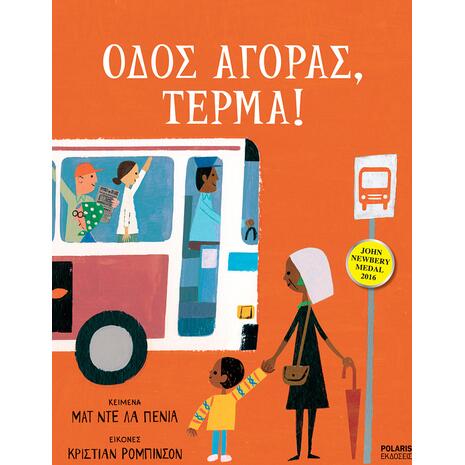 Οδός αγοράς τέρμα - Ματ ντε λα Πένια (978-960-6829-80-2)