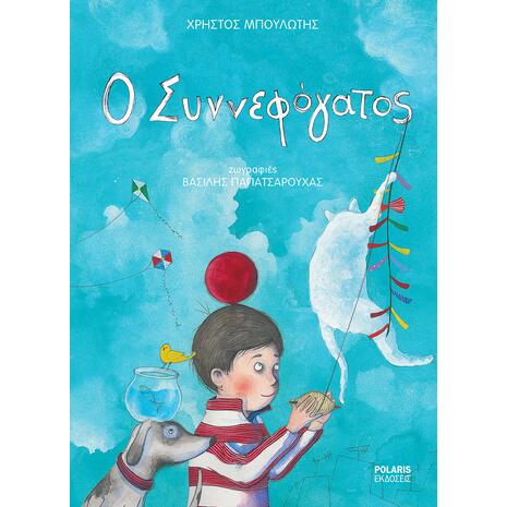 Ο συννεφόγατος - Χρήστος Μπουλώτης (978-960-6829-29-1)