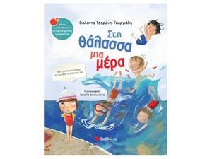 Στη θάλασσα μια μέρα - Τσορώνη - Γεωργιάδη Γιολάντα (978-960-493-526-0)