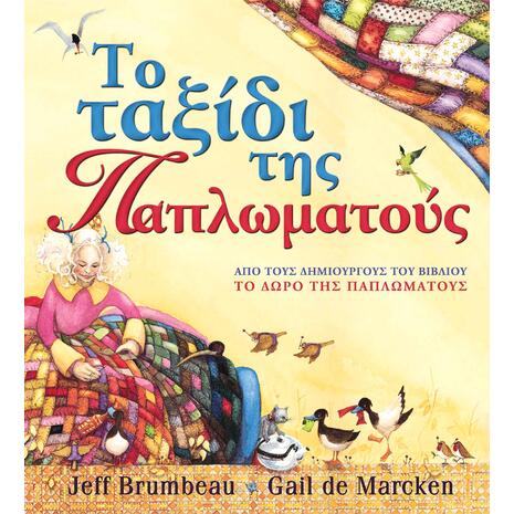 Το ταξίδι της Παπλωματούς - Jeff Brumbeau (978-960-422-182-0)