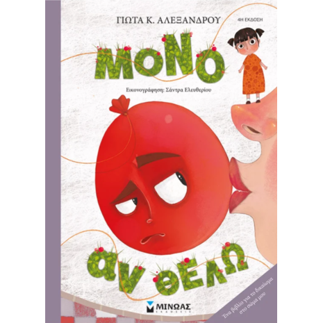 Μόνο αν θέλω - Γιώτα Κ. Αλεξάνδρου (978-618-02-1096-5)