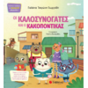 Οι Καλοσυνόγατες και ο Κακοπόντικας - Τσορώνη-Γεωργιάδη Γιολάντα (978-960-493-567-3)