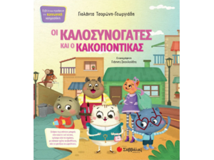 Οι Καλοσυνόγατες και ο Κακοπόντικας - Τσορώνη-Γεωργιάδη Γιολάντα (978-960-493-567-3)