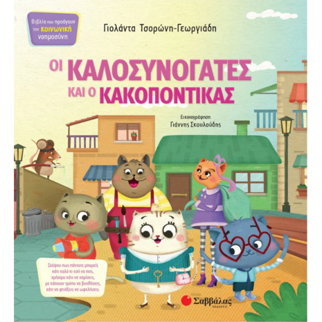 Οι Καλοσυνόγατες και ο Κακοπόντικας - Τσορώνη-Γεωργιάδη Γιολάντα (978-960-493-567-3)