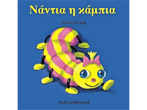 Νάντια η κάμπια - Krings Antoon (9789604120697)