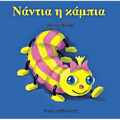 Νάντια η κάμπια - Krings Antoon (9789604120697)