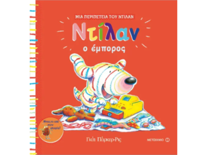 Ντίλαν ο έμπορος - Guy Parker-Rees (978-618-03-1372-7)