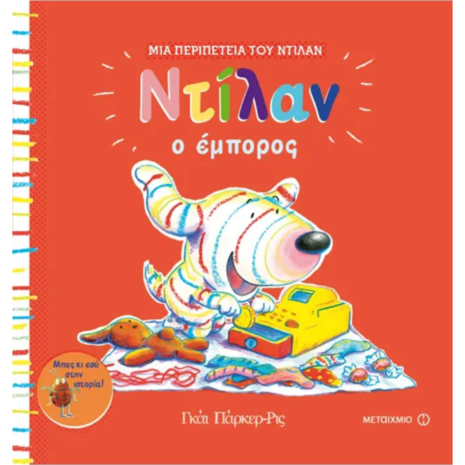 Ντίλαν ο έμπορος - Guy Parker-Rees (978-618-03-1372-7)