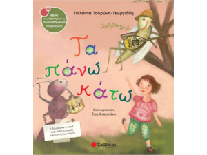Τα πάνω κάτω - Τσορώνη-Γεωργιάδη Γιολάντα (978-960-493-527-7)