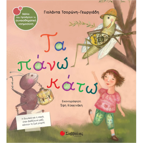 Τα πάνω κάτω - Τσορώνη-Γεωργιάδη Γιολάντα (978-960-493-527-7)