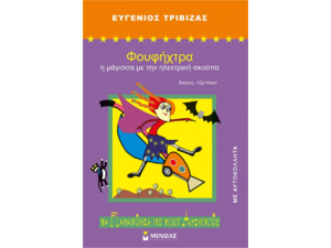 Φουφήχτρα, Η Μάγισσα Με Την Ηλεκτρική Σκούπα - Ευγένιος Τριβιζάς (978-960-481-767-2)