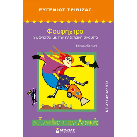 Φουφήχτρα, Η Μάγισσα Με Την Ηλεκτρική Σκούπα - Ευγένιος Τριβιζάς (978-960-481-767-2)