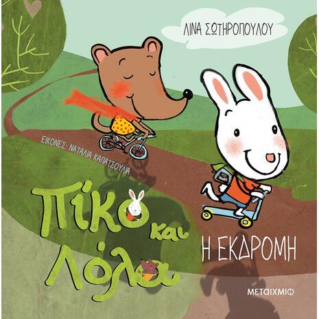 Πίκο και Λόλα - Η εκδρομή - Λίνα Σωτηροπούλου (978-618-03-0874-7)