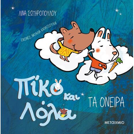 Πίκο και Λόλα : Τα όνειρα - Λίνα Σωτηροπούλου (978-618-03-0875-4)
