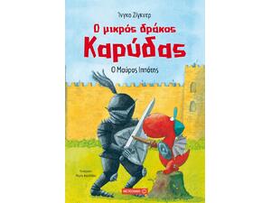 Ο μικρός δράκος Καρύδας: Ο μαύρος ιππότης - Ingo Siegner (978-618-03-0181-6)