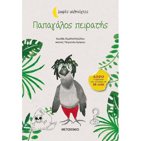 Παπαγάλος πειρατής - Μικρές καληνύχτες - Ιουλία Κωστοπούλου (978-618-03-0713-9)