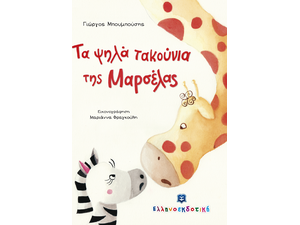 Τα ψηλά τακούνια- Γιώργος Μπουμπούσης (978-960-563-247-2)