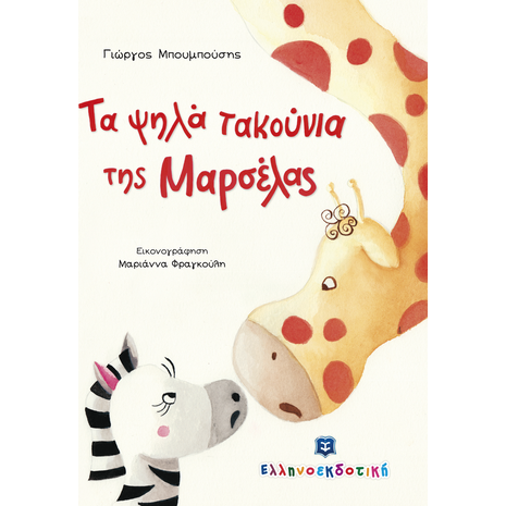 Τα ψηλά τακούνια- Γιώργος Μπουμπούσης (978-960-563-247-2)