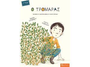 Ο τρομάρας- Μαρία Σούμπερτ (978-960-567-306-2)