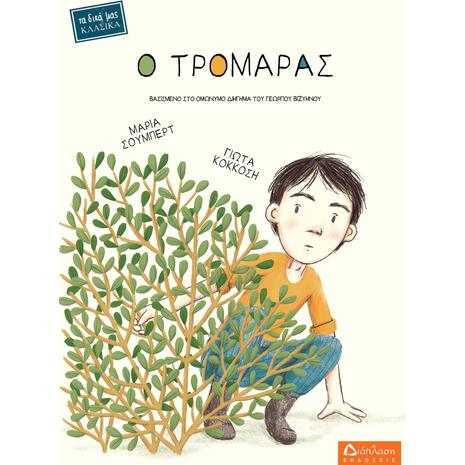 Ο τρομάρας- Μαρία Σούμπερτ (978-960-567-306-2)