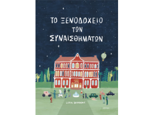 Το ξενοδοχείο των συναισθημάτων - Lidia Brankovic (978-618-220-705-5)